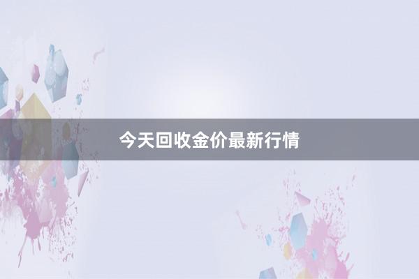 今天回收金价最新行情